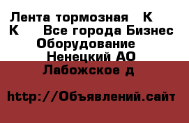 Лента тормозная 16К20, 1К62 - Все города Бизнес » Оборудование   . Ненецкий АО,Лабожское д.